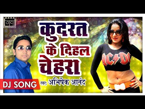 2018 Hit Bhojpuri Dj Song कुदरत के दिहल चेहरा | Abhishek Anand | सुपरहिट DJ धमाका गाना