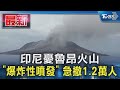 印尼憂魯昂火山 「爆炸性噴發」 急撤1.2萬人｜TVBS新聞