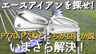 P770? P790? The debate over which iron is better ended with a