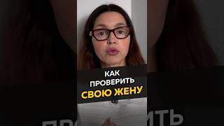 Как проверить свою жену #длямужчин #женскиеманипуляции #измена