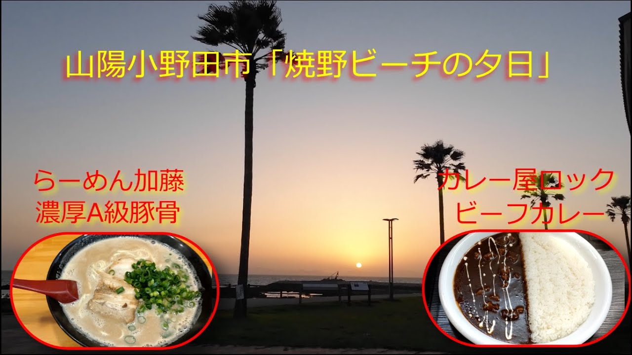 山陽小野田市【ラーメン加藤】【カレー屋ロック】【浜の天ぷら屋】【花の海】【焼野ビーチ】【くぐり岩】を巡りました。