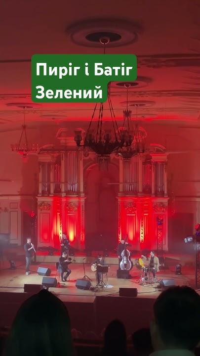 Пиріг і Батіг @pyrigg у Львівській філармонії | з концерту 31.03.24 # ...