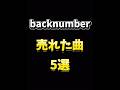 backnumber売れた曲5選 #backnumber