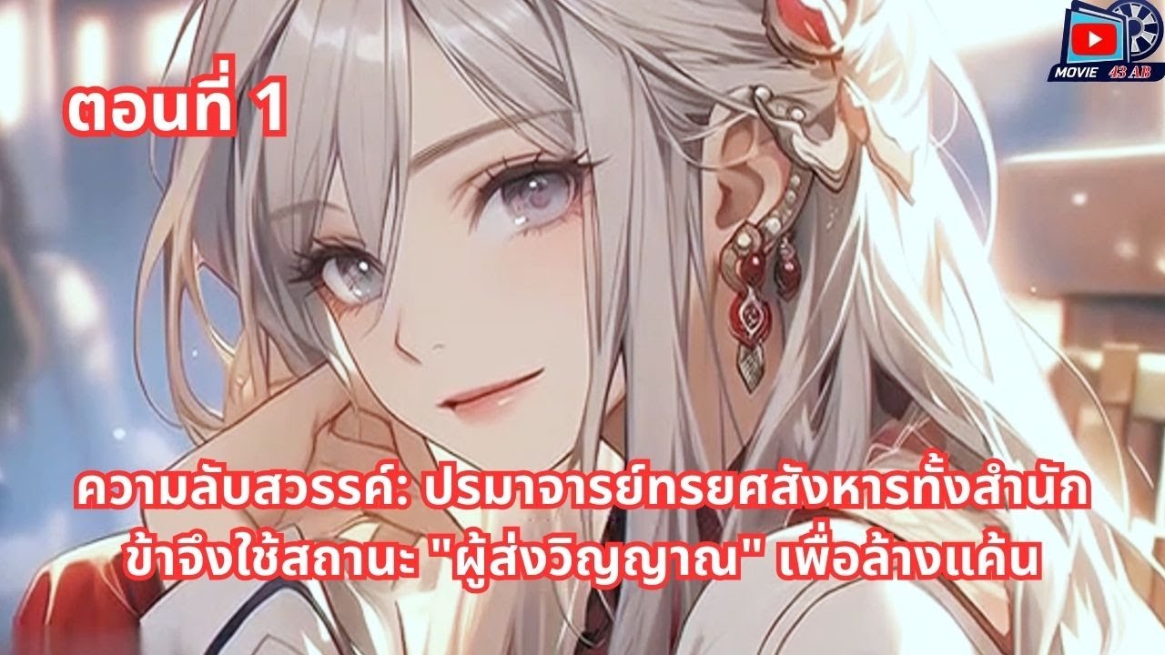 ตอนที่ 1 - ความลับสวรรค์: ปรมาจารย์ทรยศสังหารทั้งสำนัก ข้าจึงใช้สถานะ 