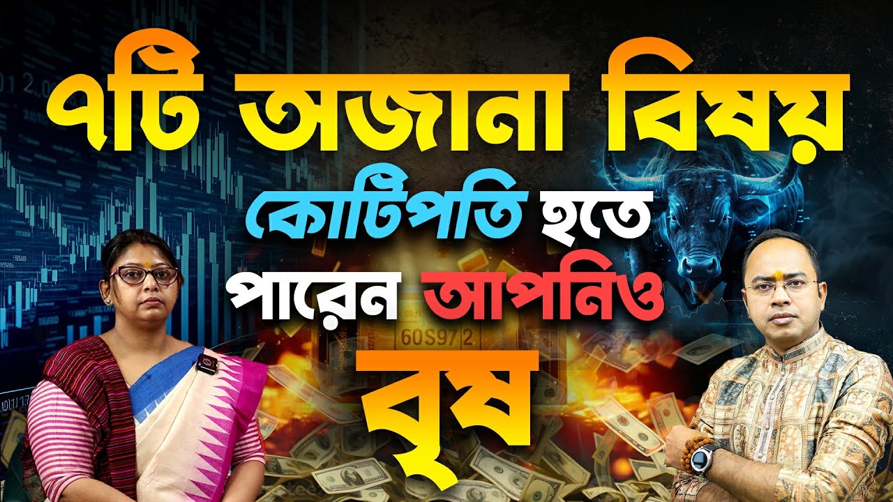 বৃষ রাশি – ৭টি অজানা বিষয় – কোটিপতি হতে পারেন আপনিও | Taurus – Brisha Rashi | Santanu Dey