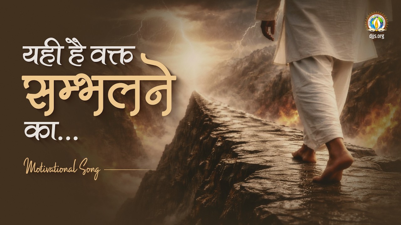 Yahi Hai Vakt Sambhalne Ka | Time to Transform & Serve | DJJS Motivational Bhajan