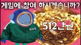 512만원이 걸린 폴가이즈판 오징어게임