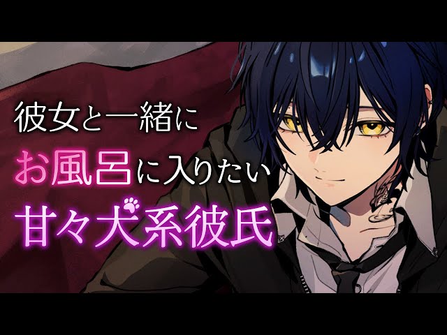 【甘々/ASMR】彼女と一緒にお風呂に入りたい犬系彼氏【黒dio/バイノーラル】