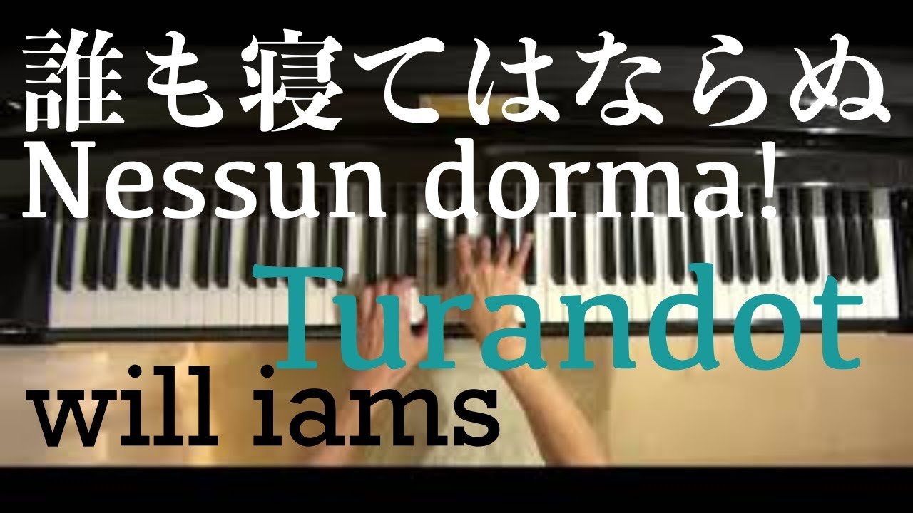 誰も寝てはならぬNessun dorma!オペラ｢トゥーランドット｣/プッチーニ
