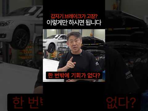 갑자기 브레이크가 고장난다면? #생존기술 #수입차수리 #중고차수리 #automobile #mechanic thumbnail