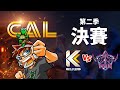 ★部落衝突直播/CAL第二季決賽[K.O.G vs 是我女神可愛芬]【COC烏龜直播0808】Clash of Clans LIVE