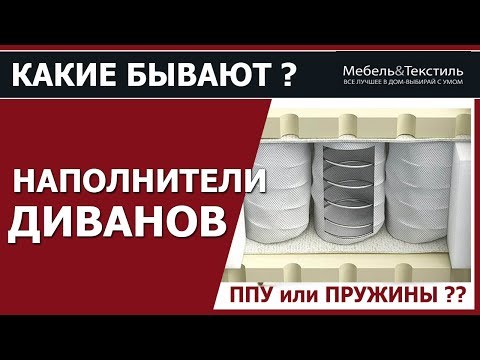 Наполнители Диванов Что лучше Пружинный блок или ППУ