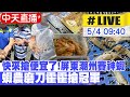 【中天直播#LIVE】快來搶便宜了! 屏東潮州賽神蝦 蝦農磨刀霍霍搶冠軍 20240504@CtiNews