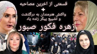 بخشی از اخرین مصاحبه و واکنش هنرمندان به درگذشت و تشییع پیکر زنده یاد زهره فکور صبور