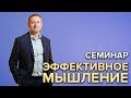 Семинар "Эффективное мышление"