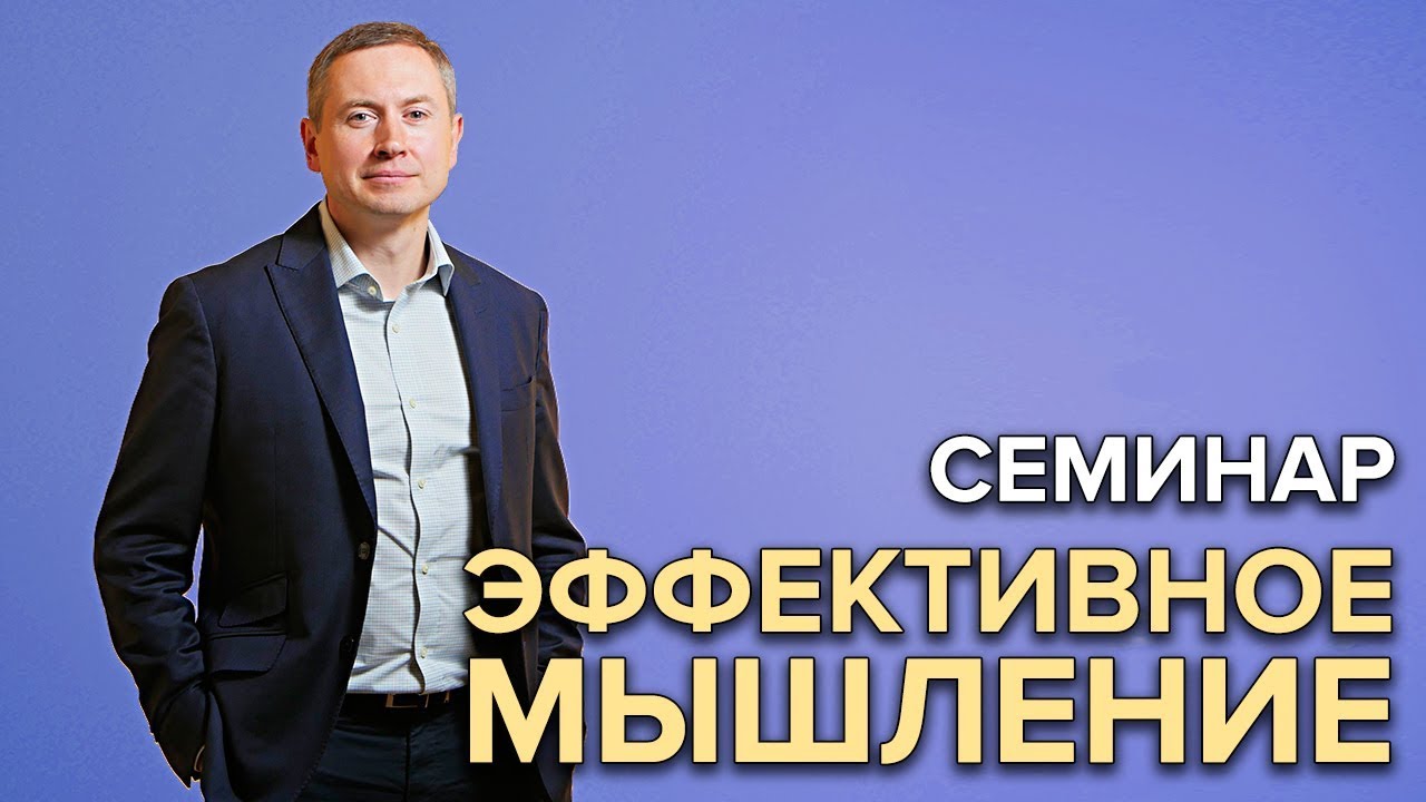 Семинар мышление. Эффективный ведущий.