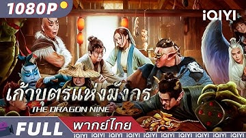 พากย์ไทย |เก้าบุตรแห่งมังกร THE DRAGON NINE |สืบสวนสอบสวน/ดราม่า | iQIYI Movie Thai