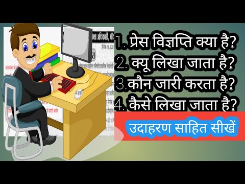 वीडियो: जर्नल लेख के लिए आप प्रेस विज्ञप्ति कैसे लिखते हैं?