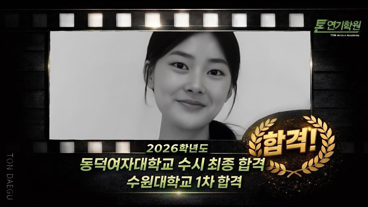 [톤연기학원 대구캠프] 동덕여자대학교 수시 최종 합격, 수원대학교 1차 합격생 인터뷰 공개 ! / #연극영화과 #동덕여자대학교 #수원대학교 #입시 #ton