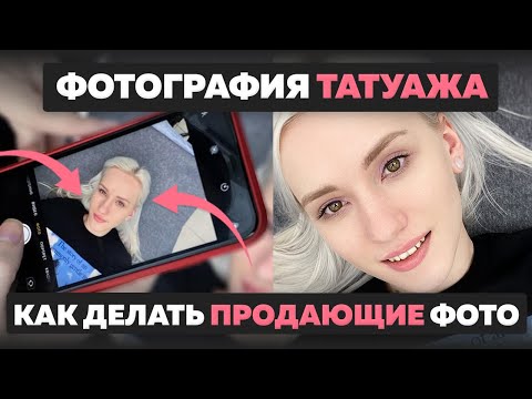 Как фотографировать татуаж. Секреты продающих фотографий татуажа