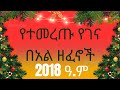 የገና ሙዚቃዎች ስብስብ 2018 የበአል ሙዚቃዎች ስብስብ የገና ዘፈኖች Ethiopian Holiday Music Gena Music Ethiopian