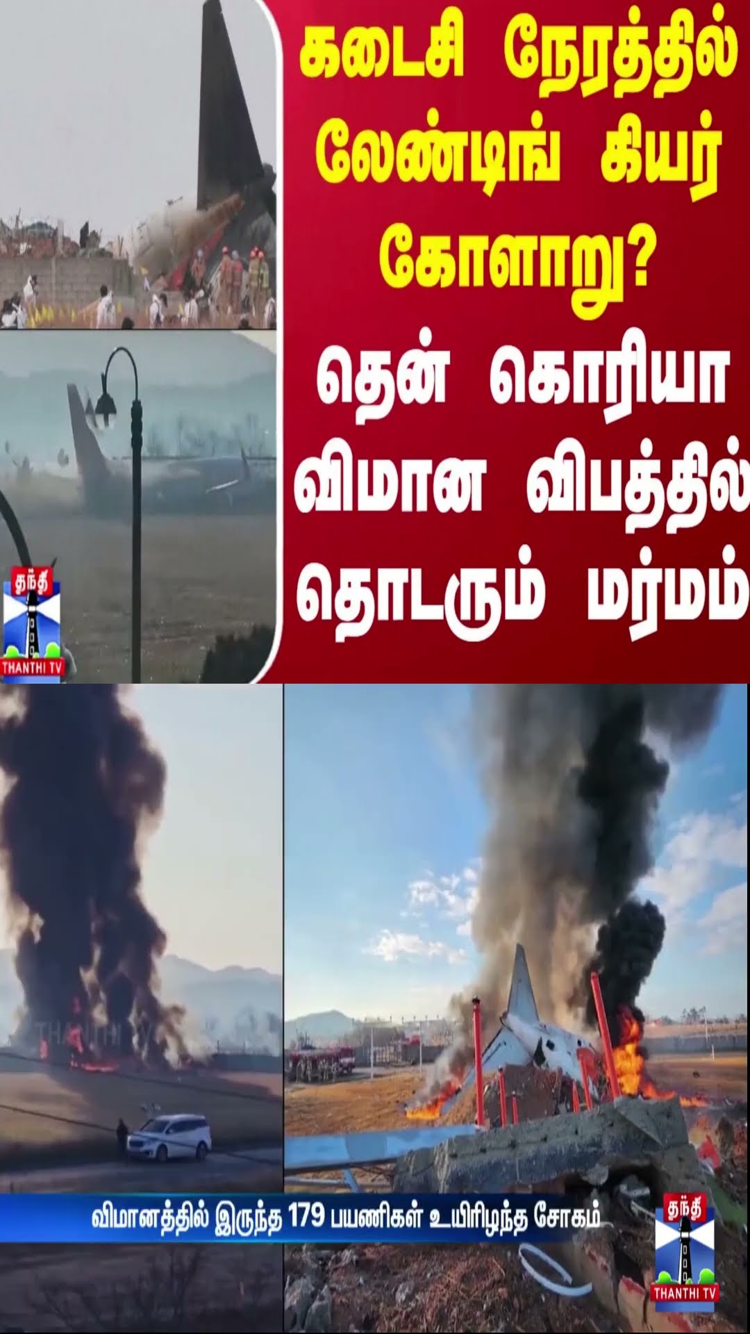 கடைசி நேரத்தில் லேண்டிங் கியர் கோளாறு? தென் கொரியா விமான விபத்தில் தொடரும் மர்மம் | South Korea