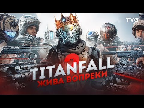 видео: Titanfall 2 отказывается умирать!