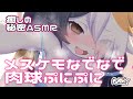 【メスケモ】なでなで♡ぷにぷに♡【癒しの秘密ASMR】