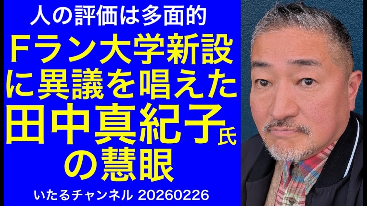 【田中真紀子氏の慧眼】Fラン大学新設に歯止めをかけようと問題提起した事実は評価するべき