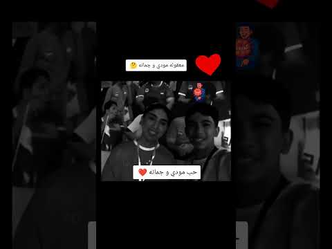 حب مودي الجمانه