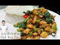 九层塔肉碎饭 Pad Kra Pao | 记得准备多点白饭 | Mr. Hong Kitchen