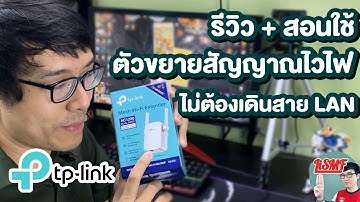 รีวิวตัวขยายสัญญาณ Wifi ติดตั้งง่าย สัญญาณแรง ไม่ต้องเดินสาย LAN รุ่น RE305 | LiSMF