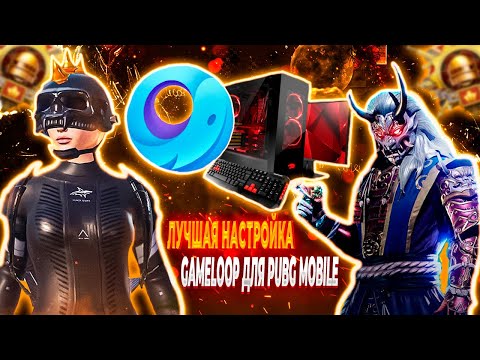 🖥️🔥ЛУЧШАЯ НАСТРОЙКА ЭМУЛЯТОРА (GAMELOOP) ДЛЯ ИГРЫ В PUBG MOBILE