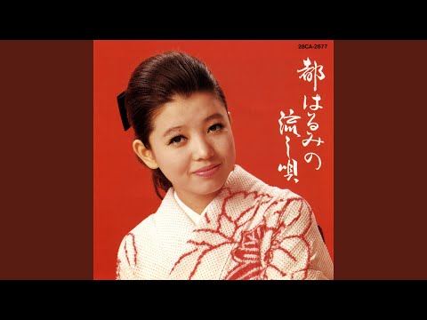 都はるみ/ラバウル小唄 （未使用希少品） 都はるみ ラバウル小唄 ALS-5113 | レコード通販