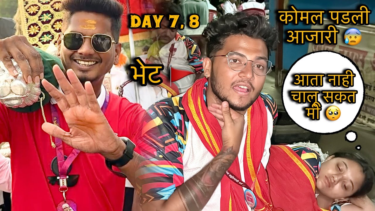कोमल ला अचानक अस कस झालं 😰 हिम्मत सोडली आता 😣 जयेश ने दिली आमच्या पालखीला भेट 🚩 Same T-shirt 😍 D 7 8
