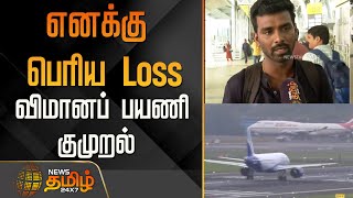 எனகக பரய Loss...வமனப பயண கமறல.. Indigo Flight Passengers Reaction