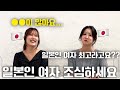 일본인 여자들이 일본인 여자들은 추천안하는 이유/MZ시대 한일커플