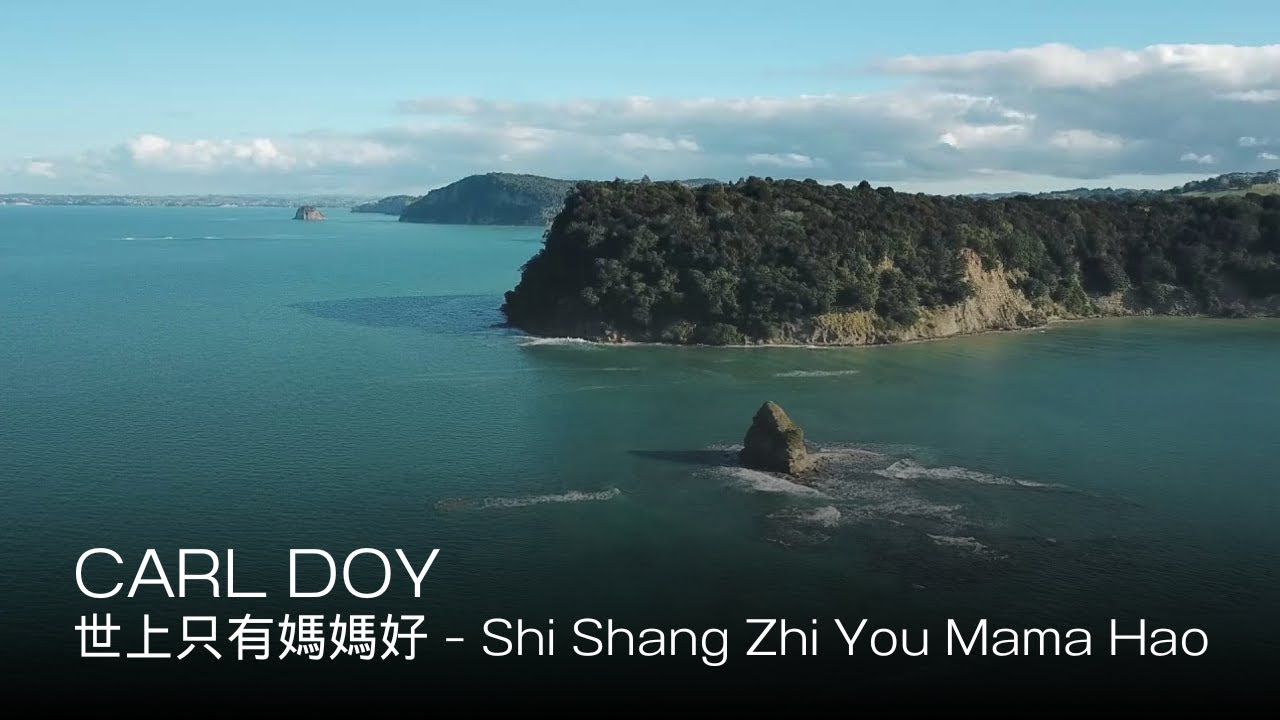 世上只有媽媽好 - Shi Shang Zhi You Mama Hao - Carl Doy - YouTube