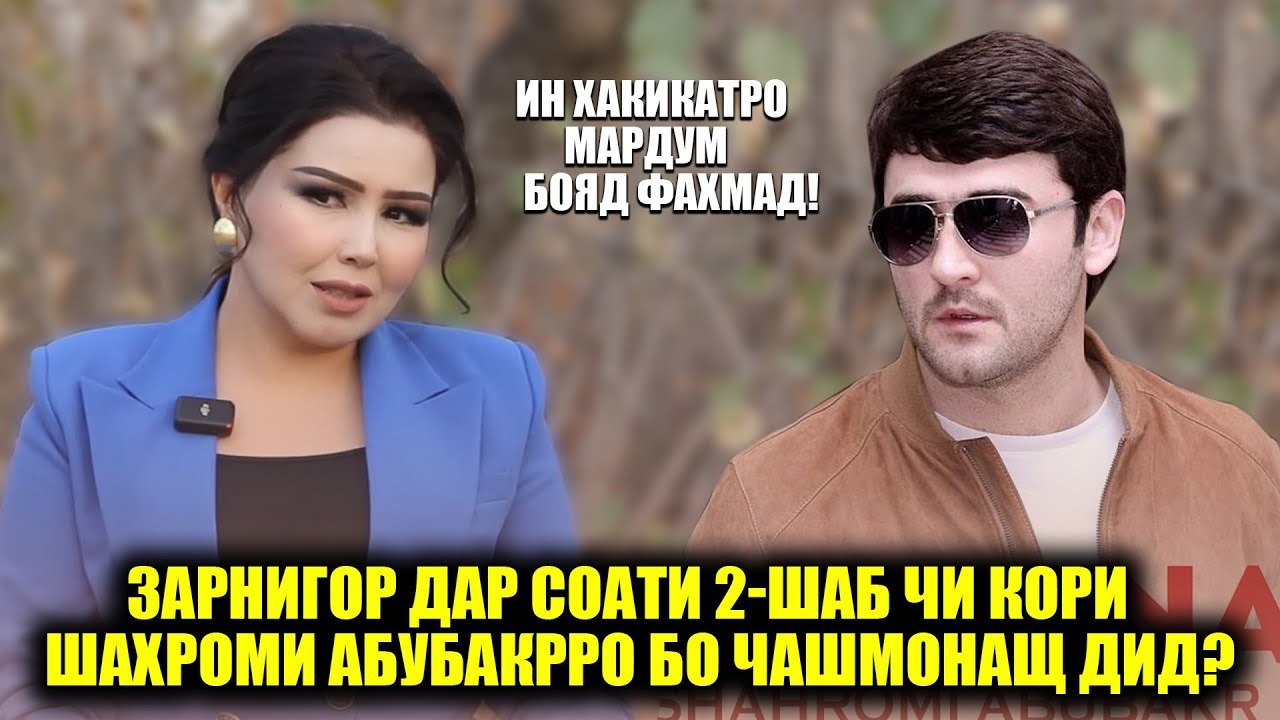 Зарнигор дар соати 2-шаб чи кори Шахроми Абубакрро дид? Зарнигор Шабнам ё Манижаро интихоб кард?