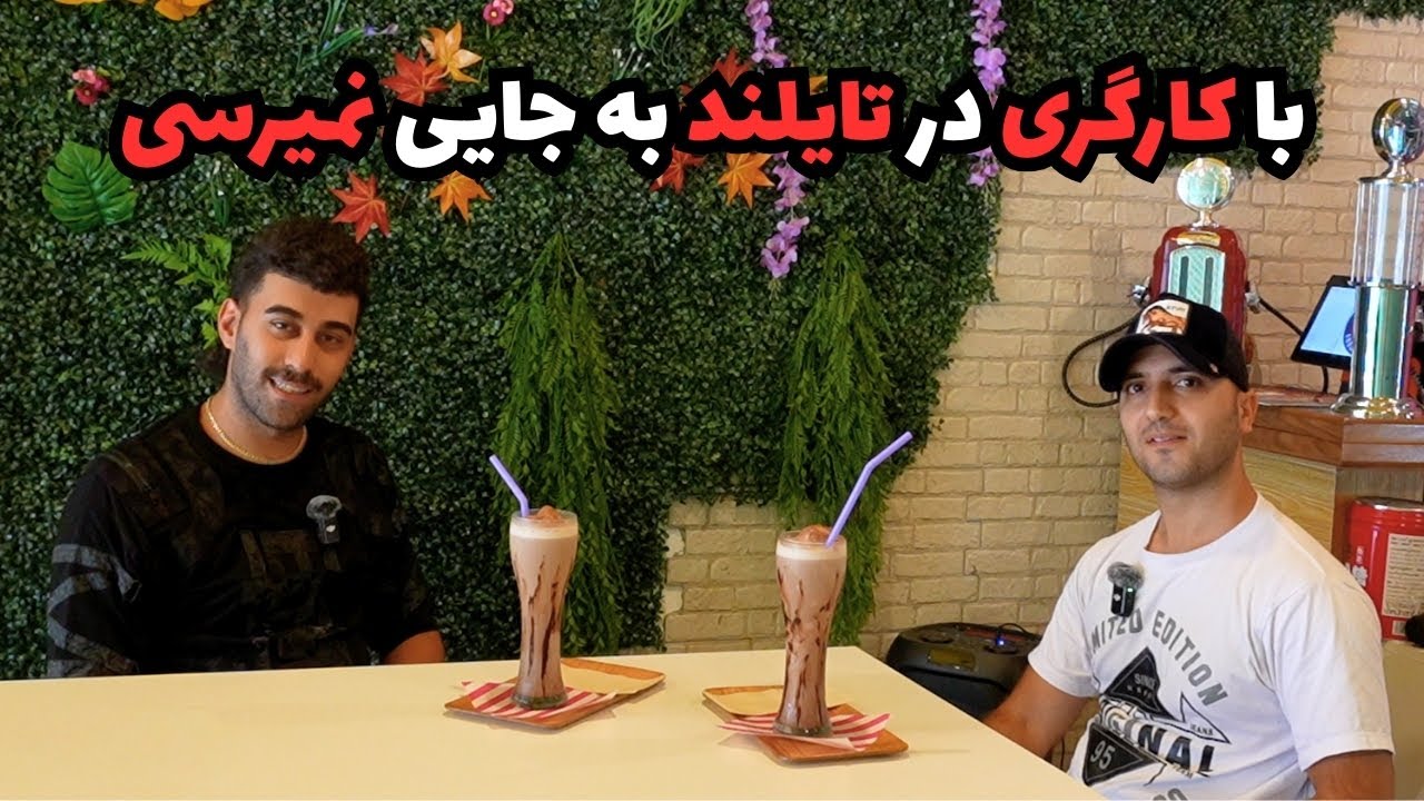 با ماهی $300 دلار حقوق کارگری در تایلند!