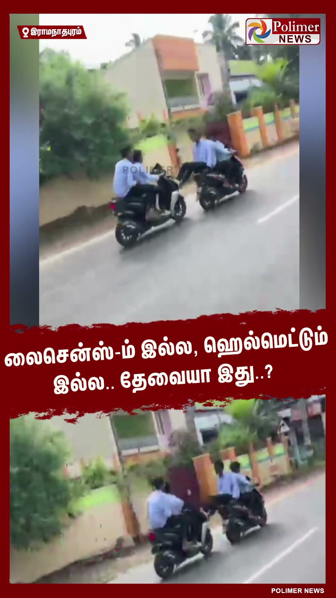 லைசென்ஸ்-ம் இல்ல, ஹெல்மெட்டும் இல்ல..தேவையா இது..? #shorts