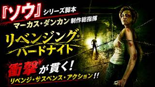 【無料映画】リベンジング・ハードナイト 疑念と孤独が追い詰める、サイコロジカル・ホラー