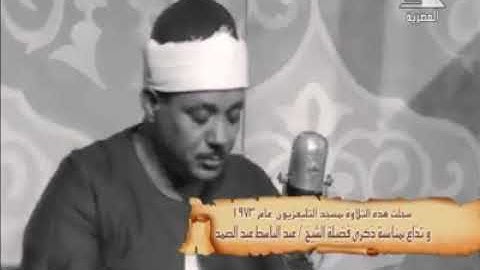 الشيخ عبدالباسط عبدالصمد - سورة المزمل كاملة فيديو نادر جدا من مسجد التلفزيون عام 1973م