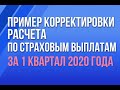 Пример корректировки расчета по страховым взносам за 1 квартал 2020 года