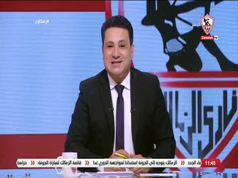 المطرب عمر كمال إعلاني تشجيع الزمالك شيء يشرفني زملكاوي