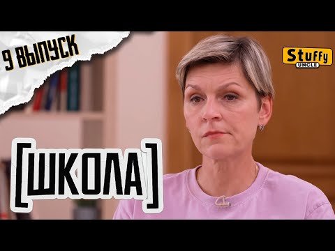 Школа, 9 выпуск