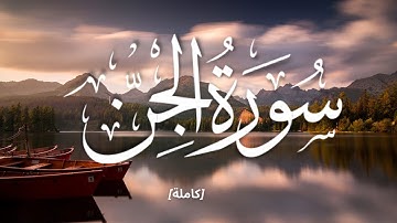 𝟎𝟕𝟐. 𝐒𝐮𝐫𝐚𝐡 𝐀𝐥-ـ𝐉𝐢𝐧𝐧 (𝐅𝐮𝐥𝐥) | سورة الجن (كاملة)