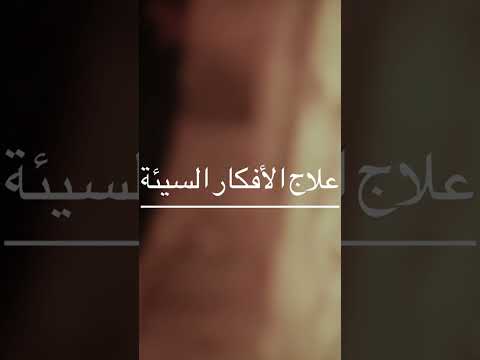 ماهي النفس الاماره بالسوء المقطع كامل على قناتي 