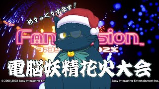 【メリークリスマス！】電脳妖精花火大会【ファンタビジョン202X】