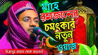 Khoka Maulana Waz┇রমজানের নতুন ওয়াজ┇Mizanur Rahman Saheb┇Bangla Waz 2023┇Ramadhan New Waz 2023